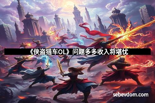 《侠盗猎车OL》问题多多收入将堪忧